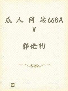 成 人 网 站668AV